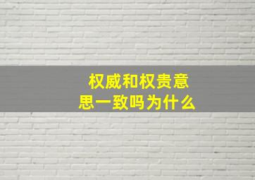 权威和权贵意思一致吗为什么