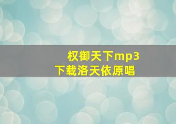 权御天下mp3下载洛天依原唱