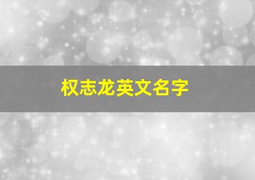 权志龙英文名字