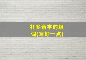 杆多音字的组词(写好一点)