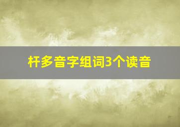 杆多音字组词3个读音