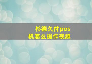 杉德久付pos机怎么操作视频