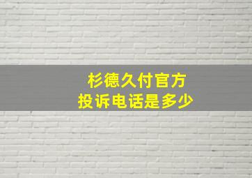 杉德久付官方投诉电话是多少