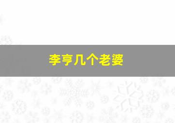 李亨几个老婆