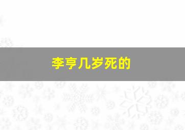 李亨几岁死的