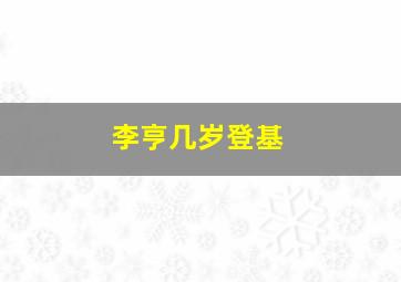 李亨几岁登基