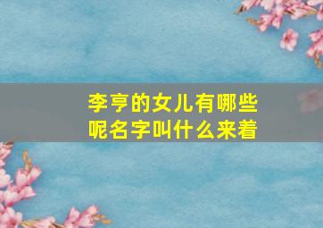 李亨的女儿有哪些呢名字叫什么来着