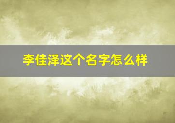 李佳泽这个名字怎么样