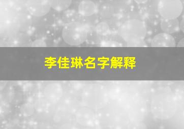 李佳琳名字解释