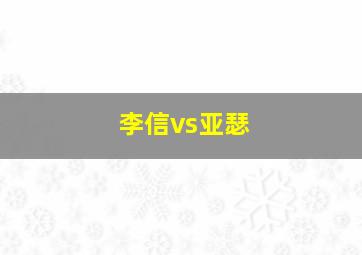 李信vs亚瑟