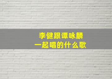 李健跟谭咏麟一起唱的什么歌