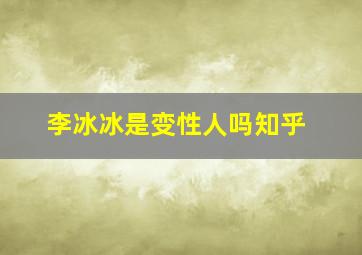 李冰冰是变性人吗知乎