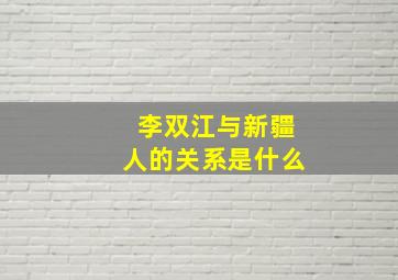 李双江与新疆人的关系是什么