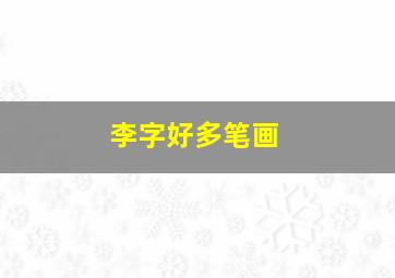 李字好多笔画