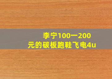 李宁100一200元的碳板跑鞋飞电4u