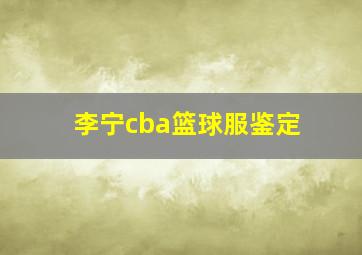 李宁cba篮球服鉴定