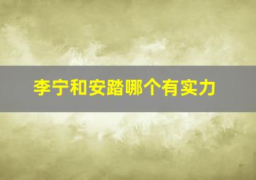 李宁和安踏哪个有实力