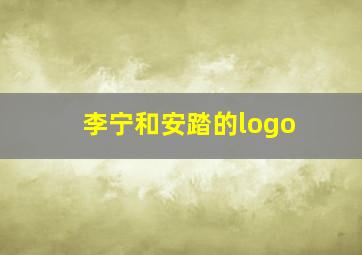 李宁和安踏的logo