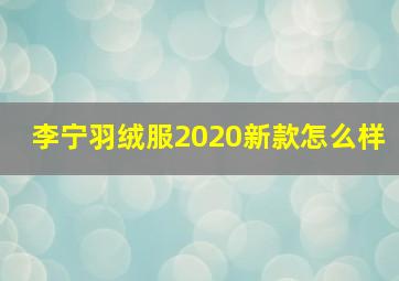 李宁羽绒服2020新款怎么样