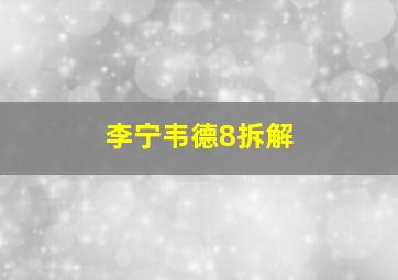 李宁韦德8拆解