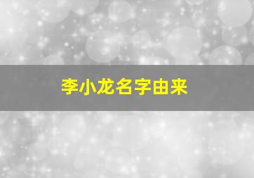 李小龙名字由来