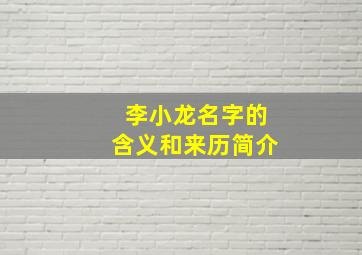 李小龙名字的含义和来历简介