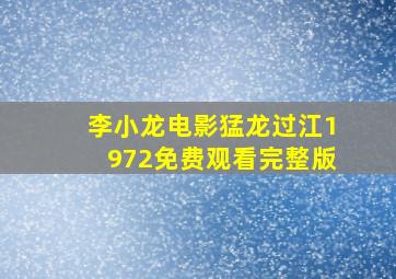 李小龙电影猛龙过江1972免费观看完整版