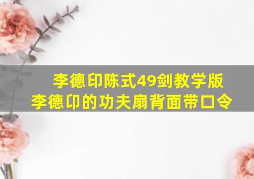 李德印陈式49剑教学版李德卬的功夫扇背面带口令