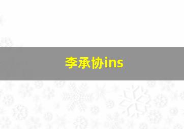 李承协ins