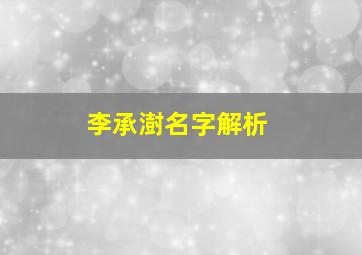 李承澍名字解析