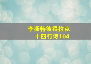 李斯特彼得拉克十四行诗104