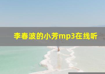 李春波的小芳mp3在线听