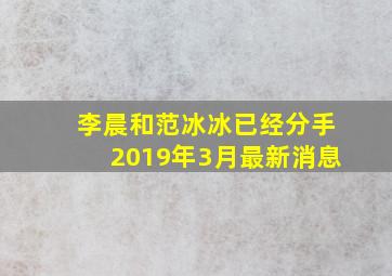 李晨和范冰冰已经分手2019年3月最新消息