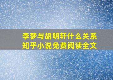 李梦与胡明轩什么关系知乎小说免费阅读全文