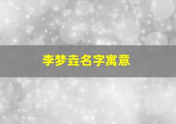 李梦垚名字寓意