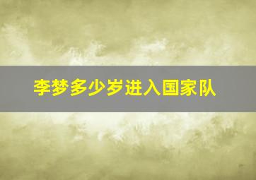 李梦多少岁进入国家队