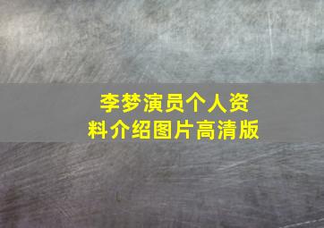 李梦演员个人资料介绍图片高清版