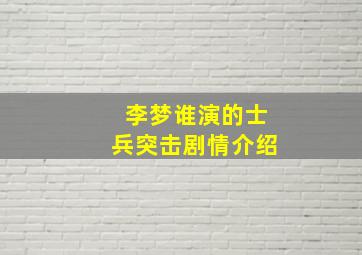 李梦谁演的士兵突击剧情介绍