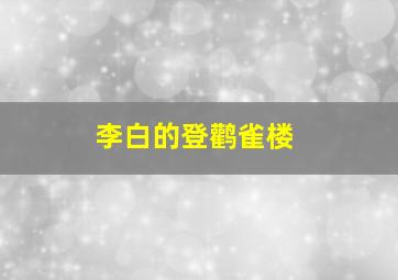 李白的登鹳雀楼