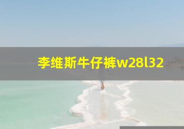 李维斯牛仔裤w28l32