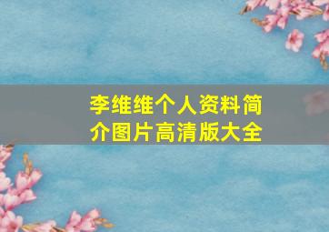 李维维个人资料简介图片高清版大全