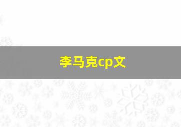 李马克cp文