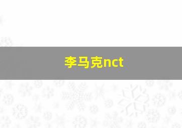 李马克nct