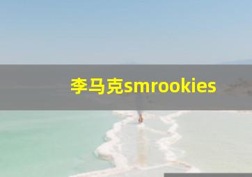 李马克smrookies