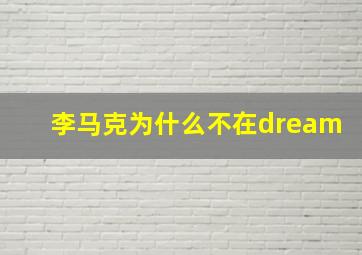 李马克为什么不在dream