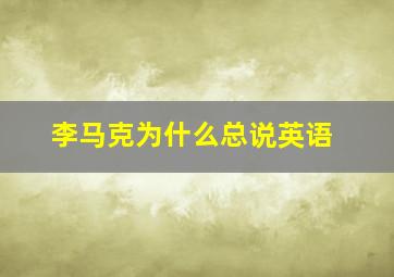 李马克为什么总说英语