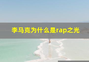 李马克为什么是rap之光