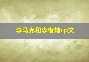 李马克和李楷灿cp文