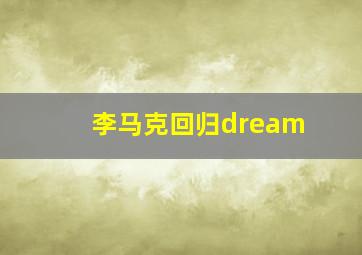 李马克回归dream