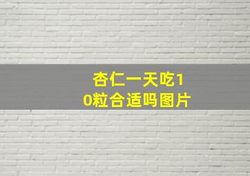 杏仁一天吃10粒合适吗图片